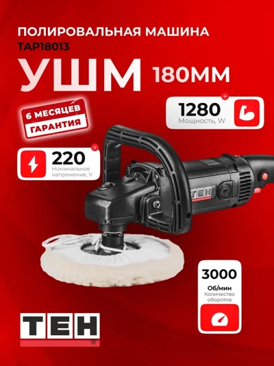 Полировальная болгарка TEH TAP18013