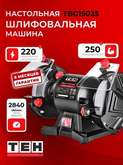 Точильный станок TEH TBG15025