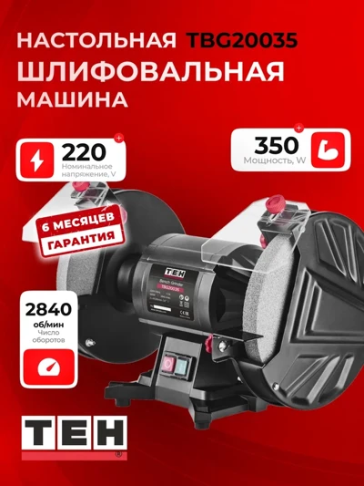 Точильный станок TEH TBG20035