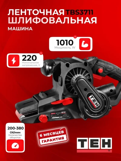 Ленточная шлифовальная машина TEH TBS3711