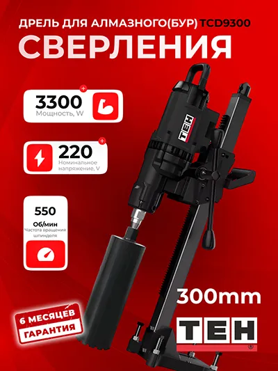 Алмазный дрель для бурения TEH TCD9300