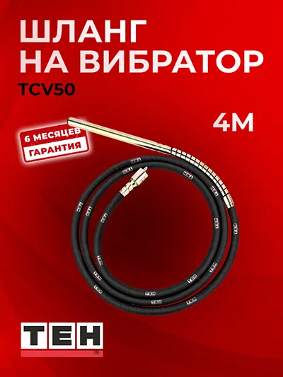 Шланг выбратора TEH TCV50 4м