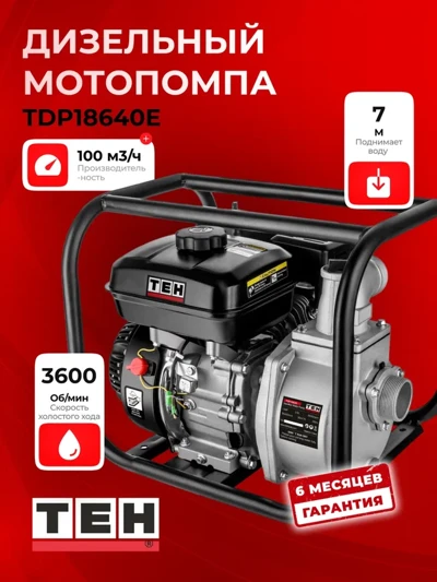 Мотопомпа дизельная TEH TDP18640E