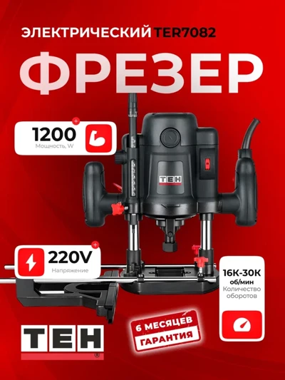 Фрезер TEH TER7082