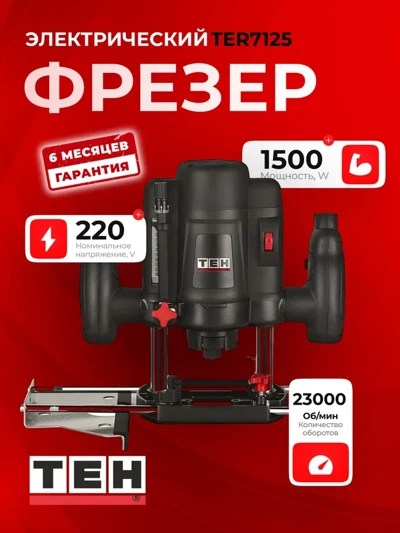 Фрезер TEH TER7125