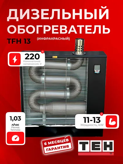 Дизельный Инфракрасный Обогреватель TEH TFH 13