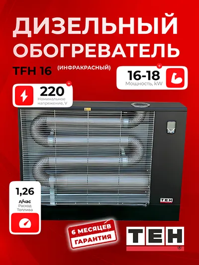 Дизельный Инфракрасный Обогреватель TEH TFH 16