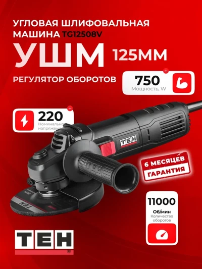 Углошлифовальная машина TEH TG12508V