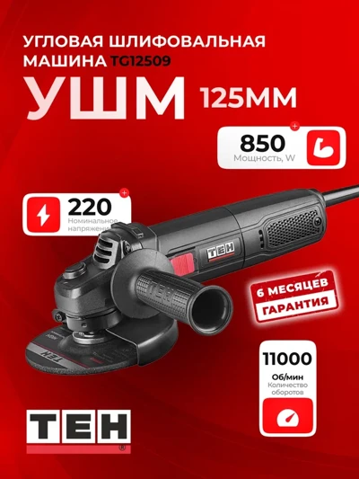 Угловая шлифмашина TG 12509V