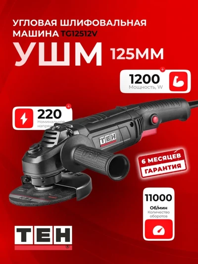 Углошлифовальная машина TEH TG12512V