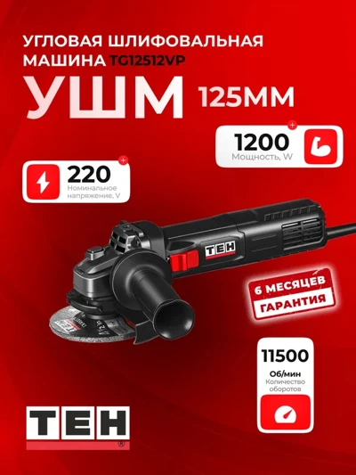 Углошлифовальная машина TEH TG12512VP