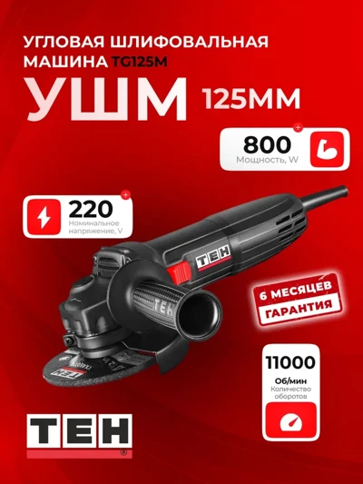 Угловая шлифовальная машина TEH TG125M