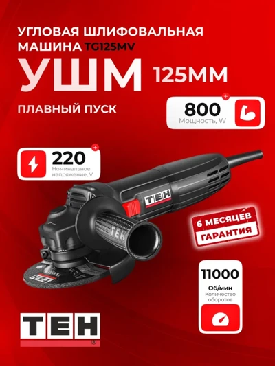 Углошлифовальная машина, болгарка TEH TG125MV