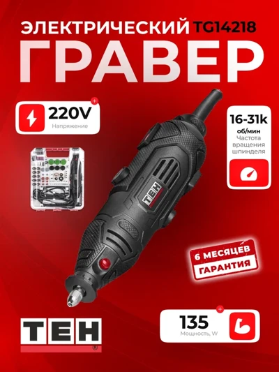 Гравер TEH TG14218