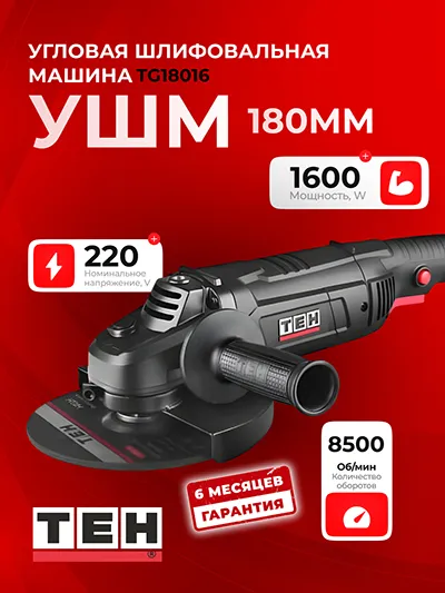 Углошлифовальная машина TEH TG18016
