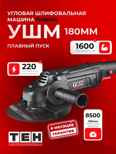 Углошлифовальная машина TEH TG18016S