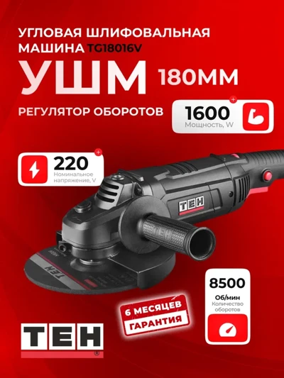 Углошлифовальная машина ТЕН TG18016V