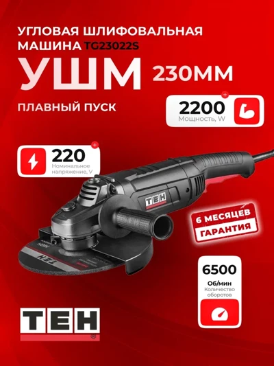 Углошлифовальная машина TEH TG23020S