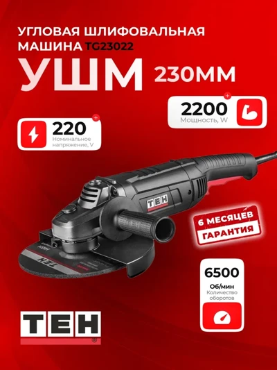 Углошлифовальная машина TEH TG23022
