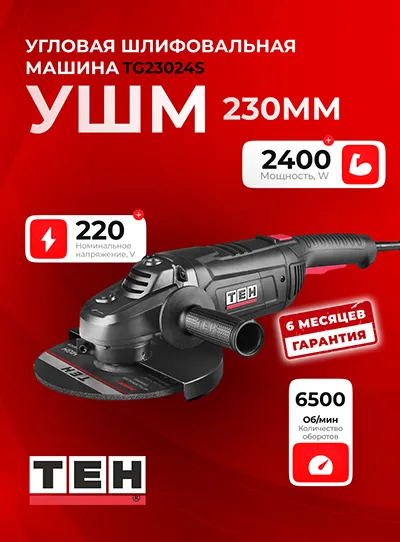 Углошлифовальная машина TEH TG23024S
