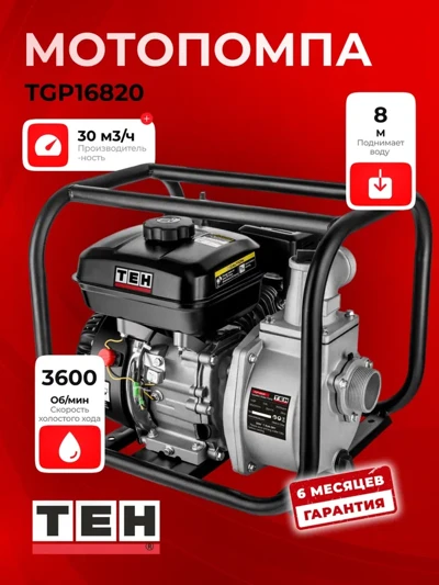 Мотопомпа бензиновая TEH TGP16820