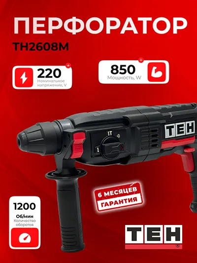 Перфоратор TEH TH2608M