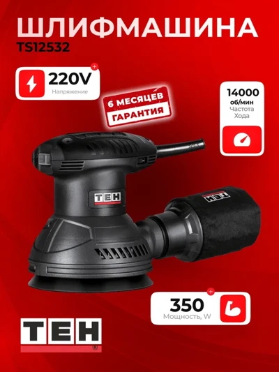 Роторная шлифовальная машина TEH TS12532