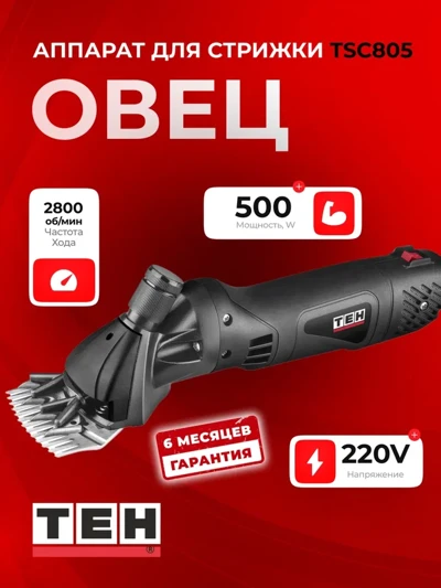 Машинка для стрижки овец TEH TSC805