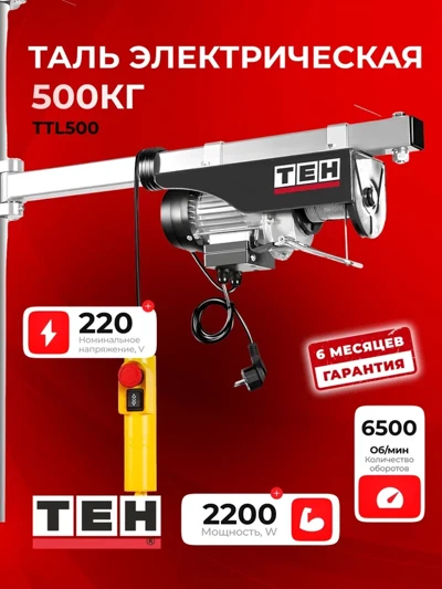 Электрическая таль TEH TTL500