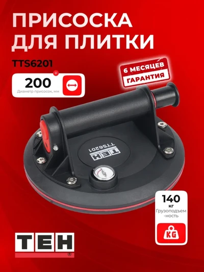 Присоска ручная TEH TTS6201