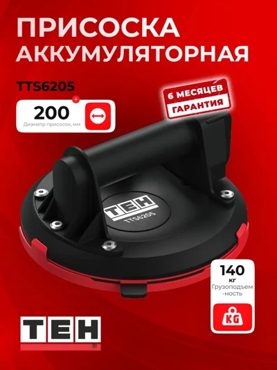 Присоска аккумуляторная TEH TTS6205