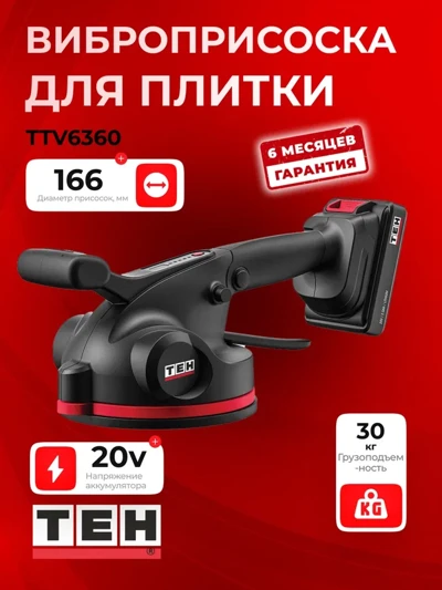 Виброприсоска для укладки плитки TEH TTV6360