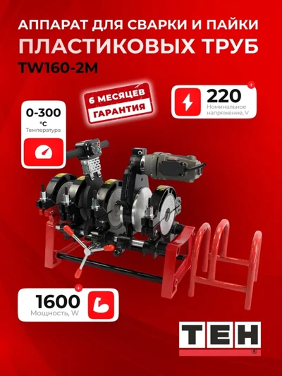 Аппарат для сварки и пайки пластиковых труб TEH TW160-2M