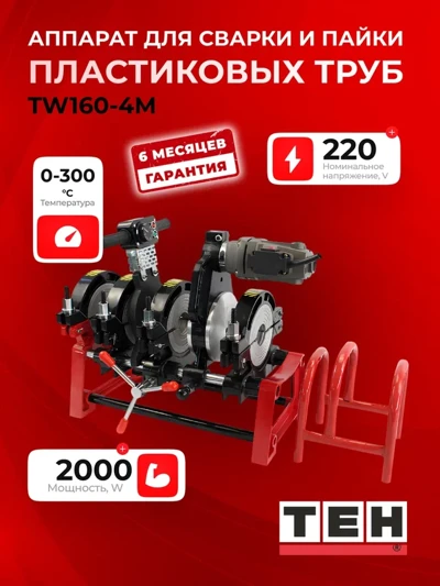 Аппарат для сварки и пайки пластиковых труб TEH TW160-4M