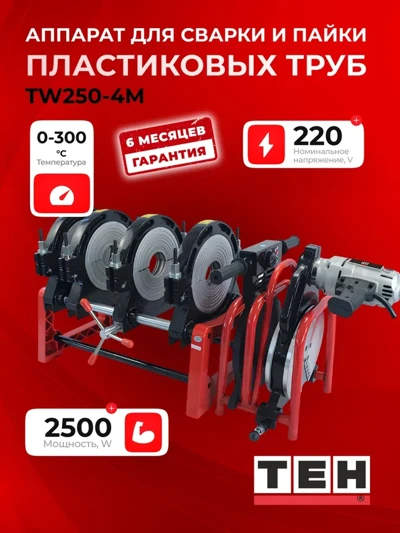 Паяльник пластиковых труб TEH TW250-4M