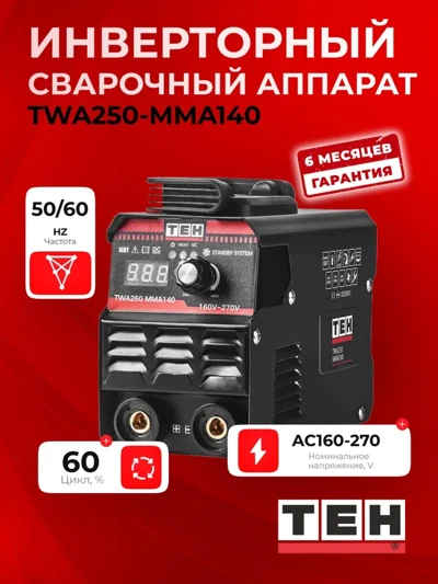 Инверторный сварочный TEH TWA250-MMA140