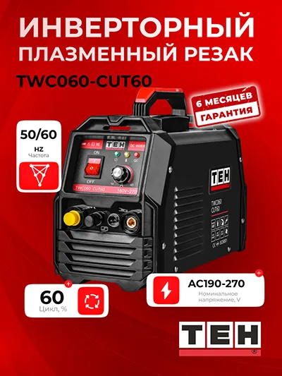 Инверторный плазменный резак TEH TWC060-CUT60