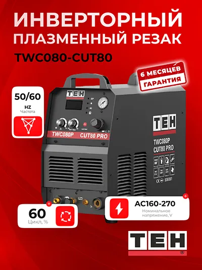 Инверторный плазменный резак TEH TWC080P-CUT80