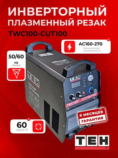 Инверторный плазменный резак TEH TWC100P-CUT100