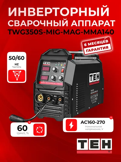 Инверторный сварочный аппарат TEH TWG350-MIG-MAG-MMA140