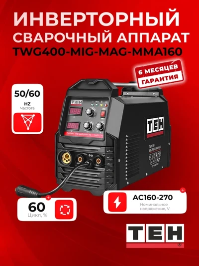 Инверторный сварочный аппарат TEH TWG400-MIG-MAG-ММА160