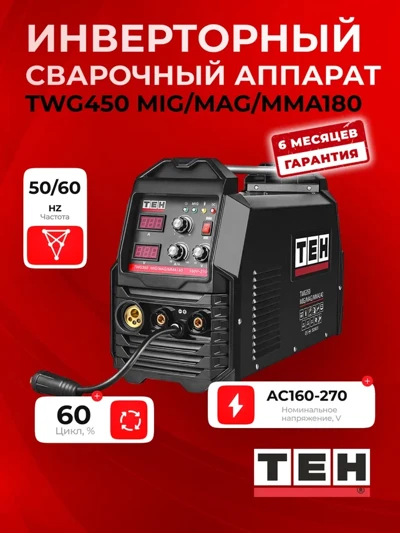 Инверторный сварочный аппарат TEH TWG450-MAG-MMA180
