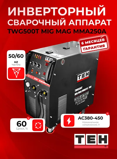 Инверторный сварочный аппарат TEH TWG500T-MIG-MAG-MMA250A