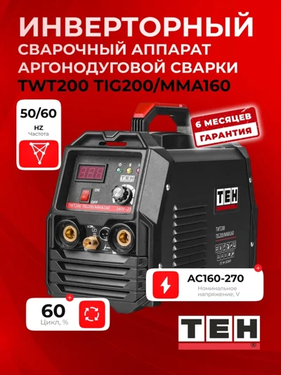 Инверторный сварочный аппарат TEH TWT200-TIG-MMA200