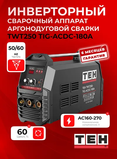 Инверторный сварочный аппарат TEH TWT250-TIG-ACDC-180A