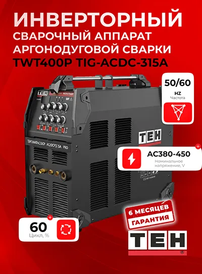 Инверторный сварочный аппарат TEH TWT400P-TIG-ACDC-P-315A