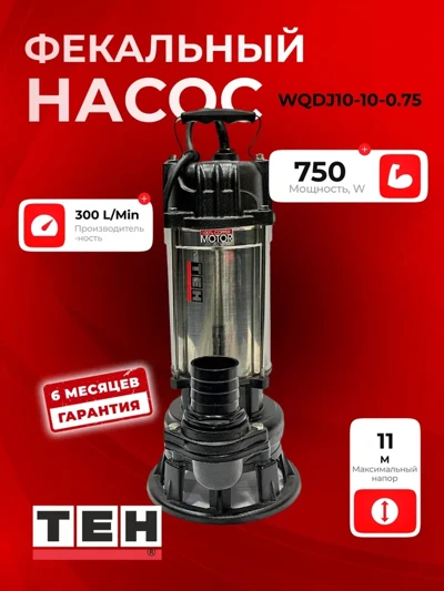Фекальный насос TEH WQDJ 10-10-0.75