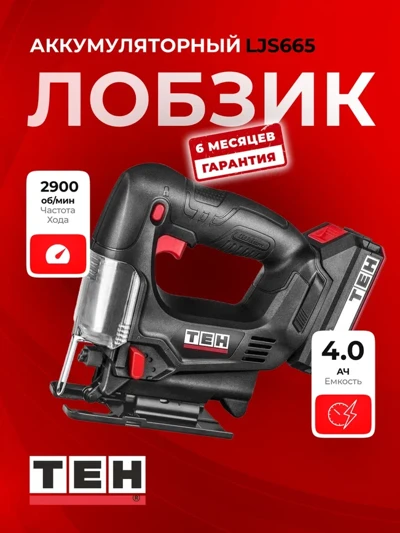 Аккумуляторный лобзик TEH LJS665+HB 2.0A+УЗ