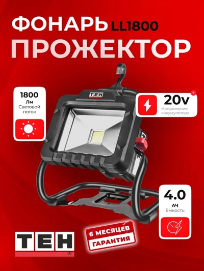 Фонарь-Прожектор TEH LED LL1800
