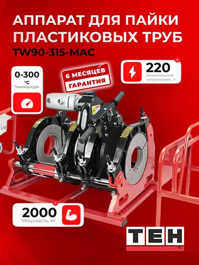 Аппарат для пайки пластиковых труб TEH TW90-315-MAC